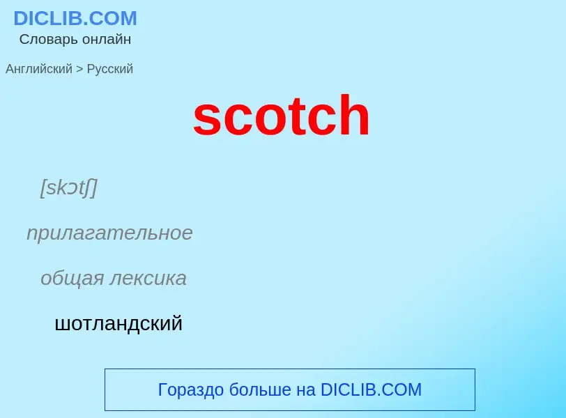 ¿Cómo se dice scotch en Ruso? Traducción de &#39scotch&#39 al Ruso