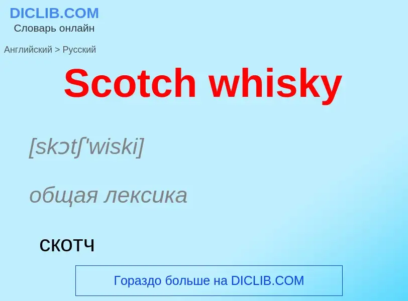 ¿Cómo se dice Scotch whisky en Ruso? Traducción de &#39Scotch whisky&#39 al Ruso