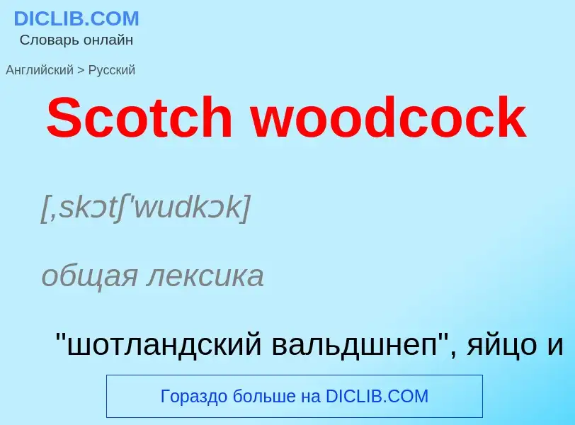 ¿Cómo se dice Scotch woodcock en Ruso? Traducción de &#39Scotch woodcock&#39 al Ruso