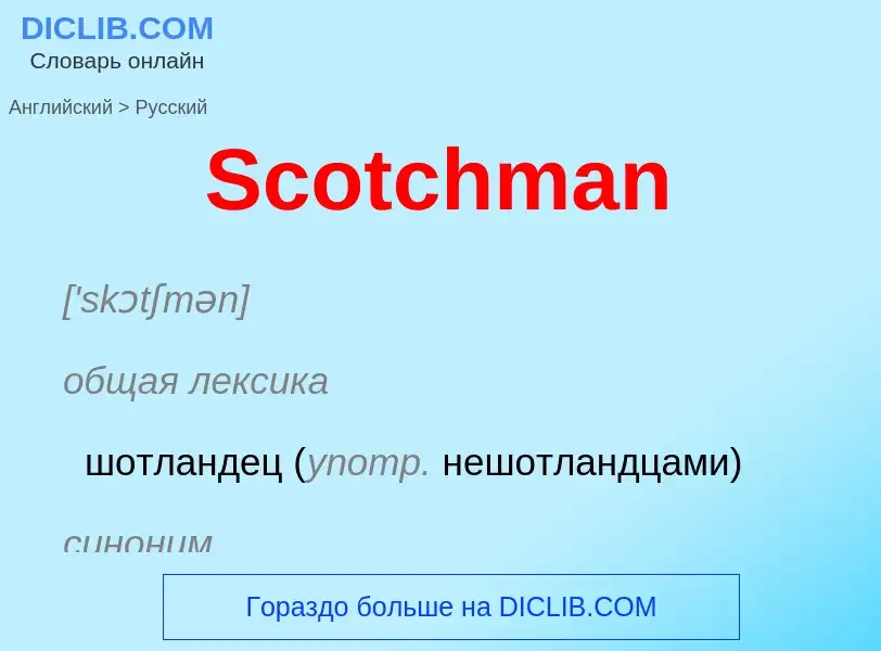 ¿Cómo se dice Scotchman en Ruso? Traducción de &#39Scotchman&#39 al Ruso