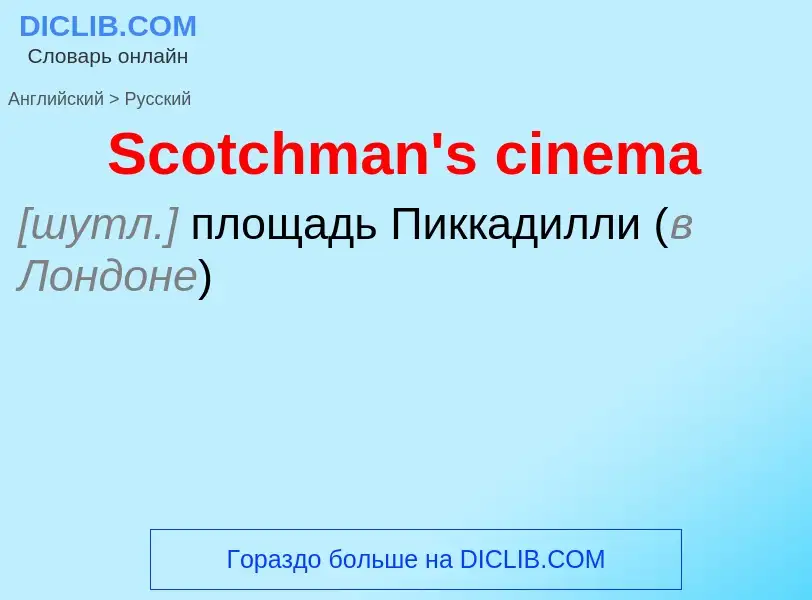 ¿Cómo se dice Scotchman's cinema en Ruso? Traducción de &#39Scotchman's cinema&#39 al Ruso