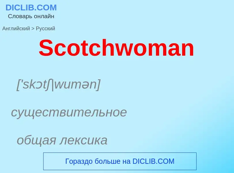 ¿Cómo se dice Scotchwoman en Ruso? Traducción de &#39Scotchwoman&#39 al Ruso