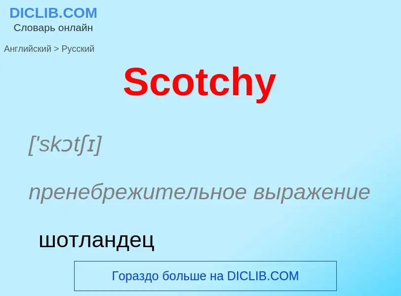 ¿Cómo se dice Scotchy en Ruso? Traducción de &#39Scotchy&#39 al Ruso