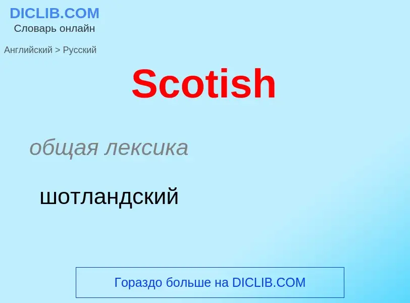 ¿Cómo se dice Scotish en Ruso? Traducción de &#39Scotish&#39 al Ruso