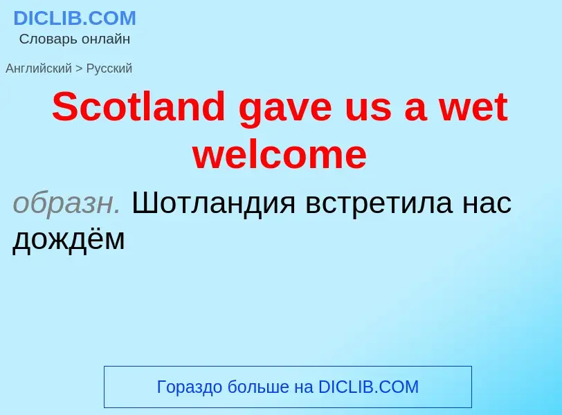 ¿Cómo se dice Scotland gave us a wet welcome en Ruso? Traducción de &#39Scotland gave us a wet welco