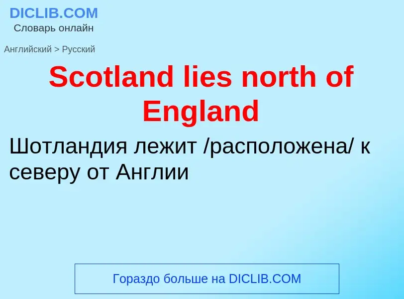 ¿Cómo se dice Scotland lies north of England en Ruso? Traducción de &#39Scotland lies north of Engla