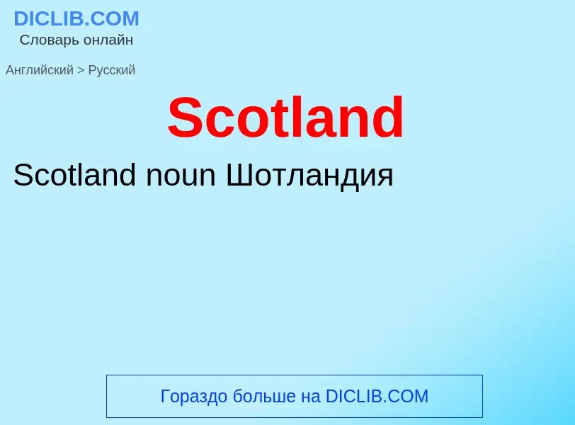 ¿Cómo se dice Scotland en Ruso? Traducción de &#39Scotland&#39 al Ruso