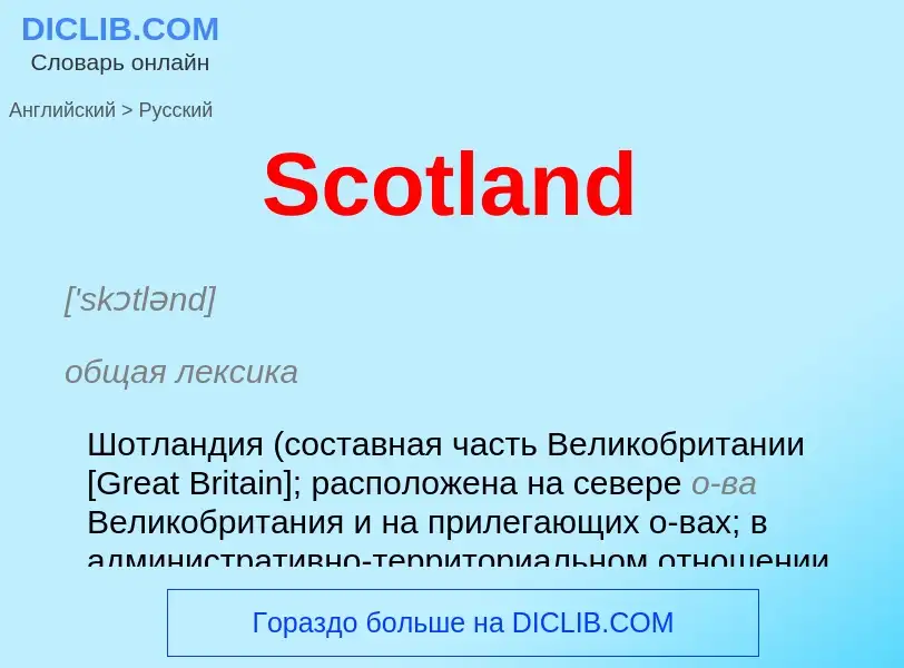 ¿Cómo se dice Scotland en Ruso? Traducción de &#39Scotland&#39 al Ruso