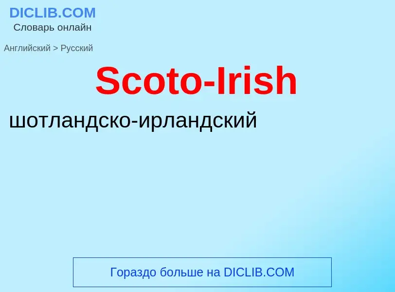 ¿Cómo se dice Scoto-Irish en Ruso? Traducción de &#39Scoto-Irish&#39 al Ruso