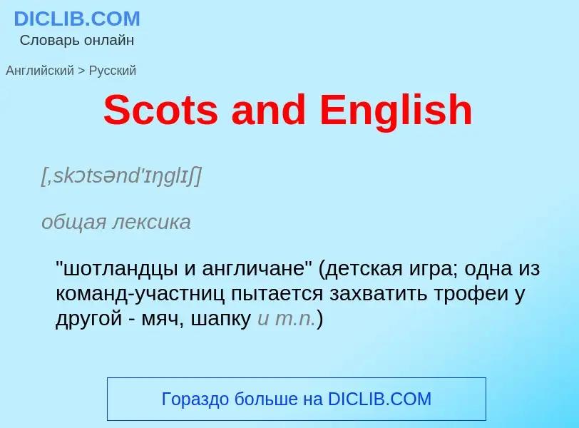 ¿Cómo se dice Scots and English en Ruso? Traducción de &#39Scots and English&#39 al Ruso