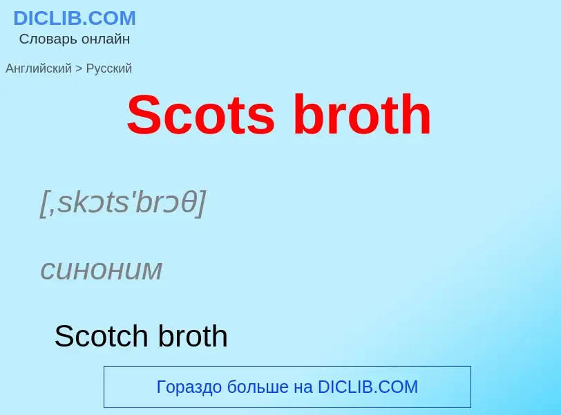 ¿Cómo se dice Scots broth en Ruso? Traducción de &#39Scots broth&#39 al Ruso