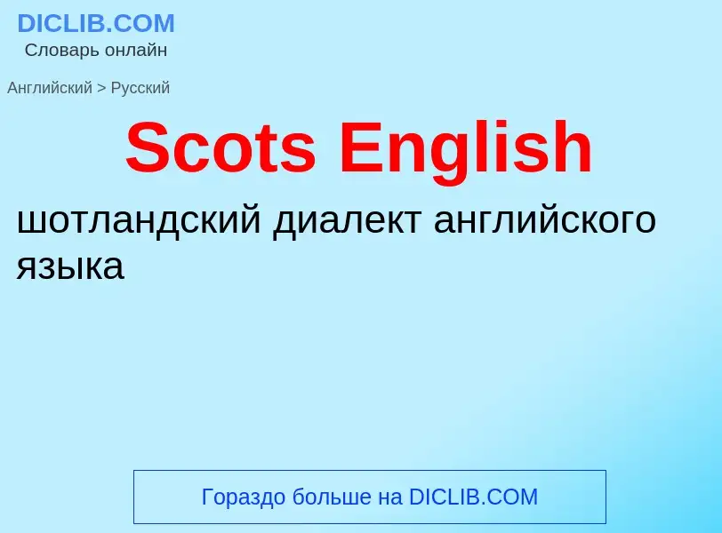 ¿Cómo se dice Scots English en Ruso? Traducción de &#39Scots English&#39 al Ruso