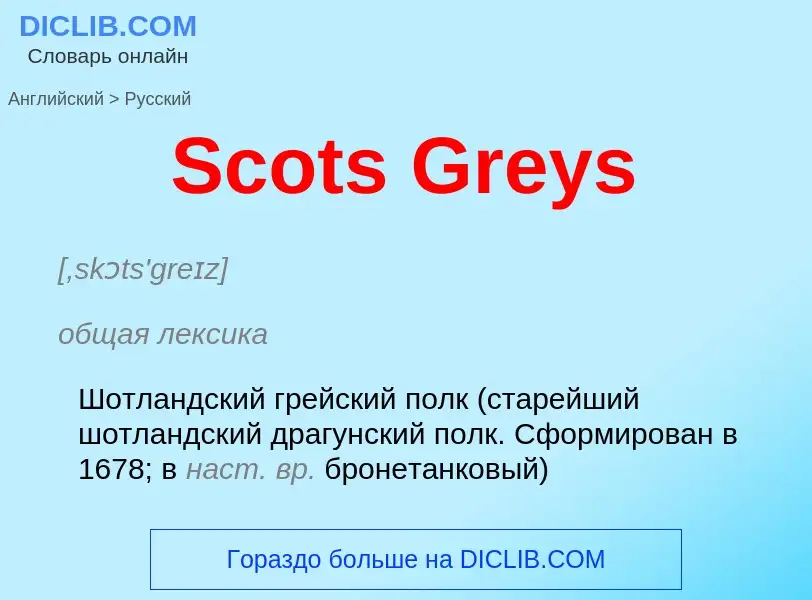 ¿Cómo se dice Scots Greys en Ruso? Traducción de &#39Scots Greys&#39 al Ruso