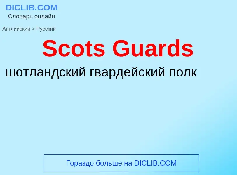 ¿Cómo se dice Scots Guards en Ruso? Traducción de &#39Scots Guards&#39 al Ruso