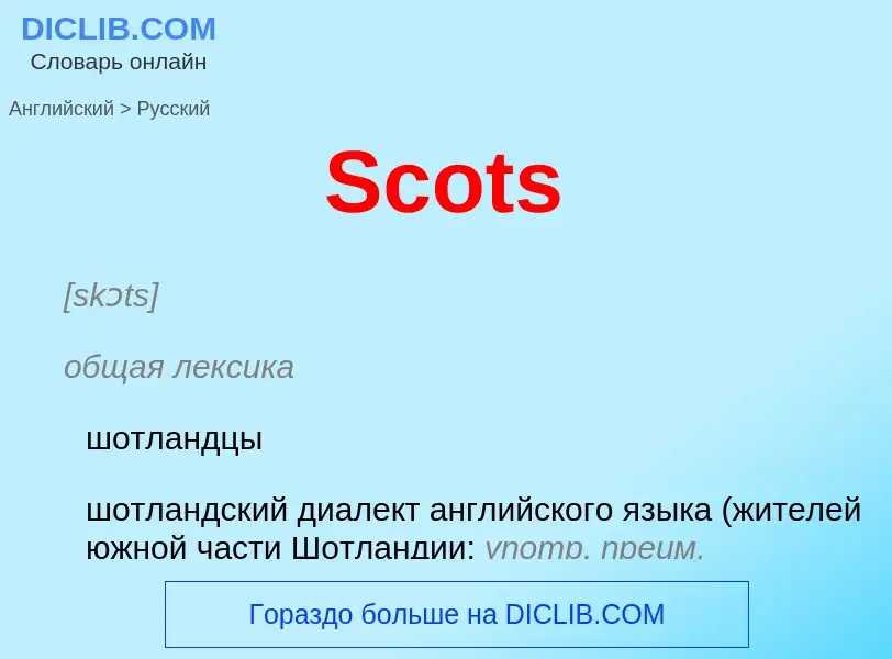 ¿Cómo se dice Scots en Ruso? Traducción de &#39Scots&#39 al Ruso