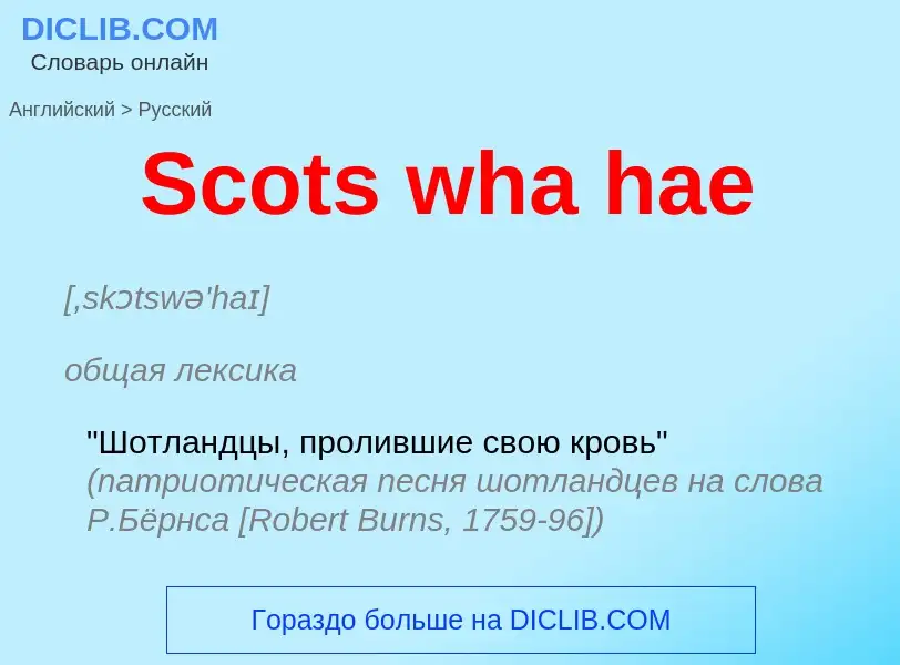 ¿Cómo se dice Scots wha hae en Ruso? Traducción de &#39Scots wha hae&#39 al Ruso