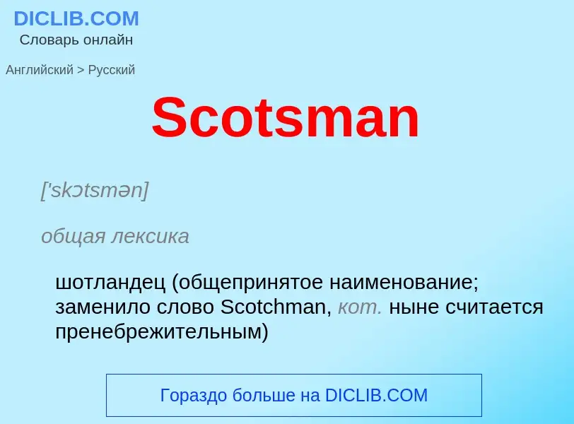 ¿Cómo se dice Scotsman en Ruso? Traducción de &#39Scotsman&#39 al Ruso