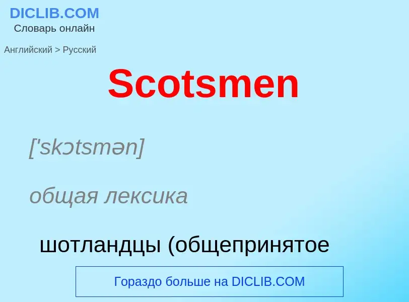 ¿Cómo se dice Scotsmen en Ruso? Traducción de &#39Scotsmen&#39 al Ruso