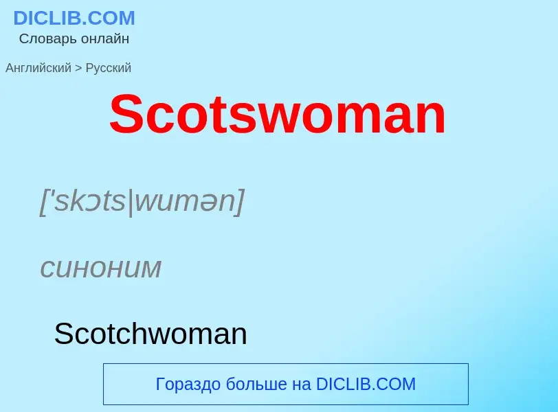 ¿Cómo se dice Scotswoman en Ruso? Traducción de &#39Scotswoman&#39 al Ruso