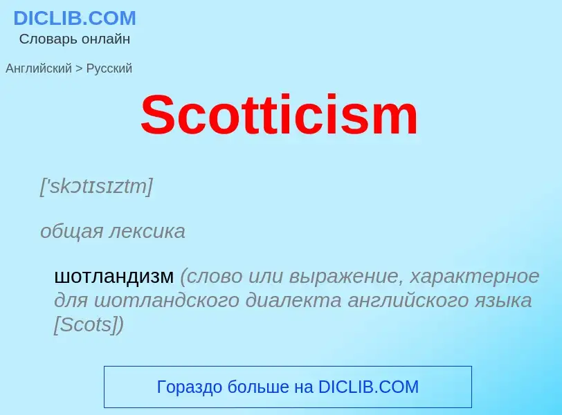 ¿Cómo se dice Scotticism en Ruso? Traducción de &#39Scotticism&#39 al Ruso