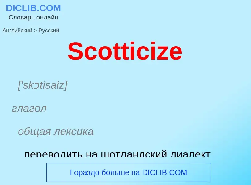 ¿Cómo se dice Scotticize en Ruso? Traducción de &#39Scotticize&#39 al Ruso