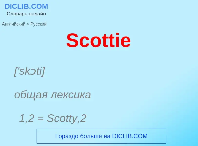 ¿Cómo se dice Scottie en Ruso? Traducción de &#39Scottie&#39 al Ruso