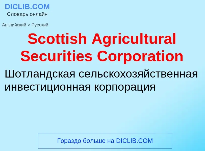 Vertaling van &#39Scottish Agricultural Securities Corporation&#39 naar Russisch