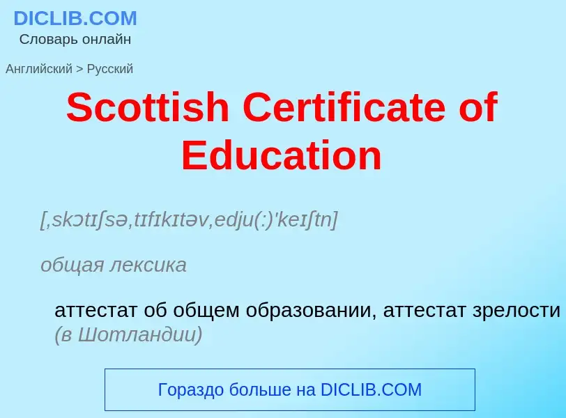 ¿Cómo se dice Scottish Certificate of Education en Ruso? Traducción de &#39Scottish Certificate of E