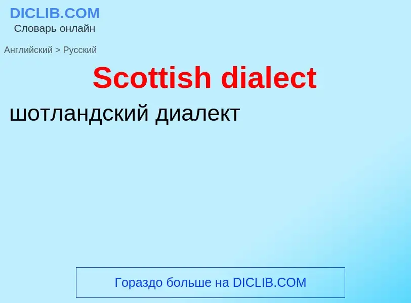 ¿Cómo se dice Scottish dialect en Ruso? Traducción de &#39Scottish dialect&#39 al Ruso