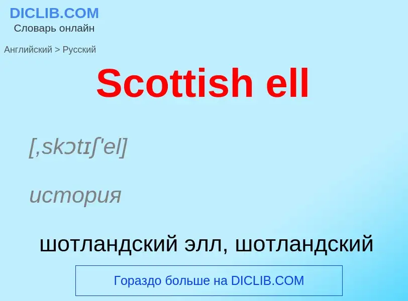 ¿Cómo se dice Scottish ell en Ruso? Traducción de &#39Scottish ell&#39 al Ruso