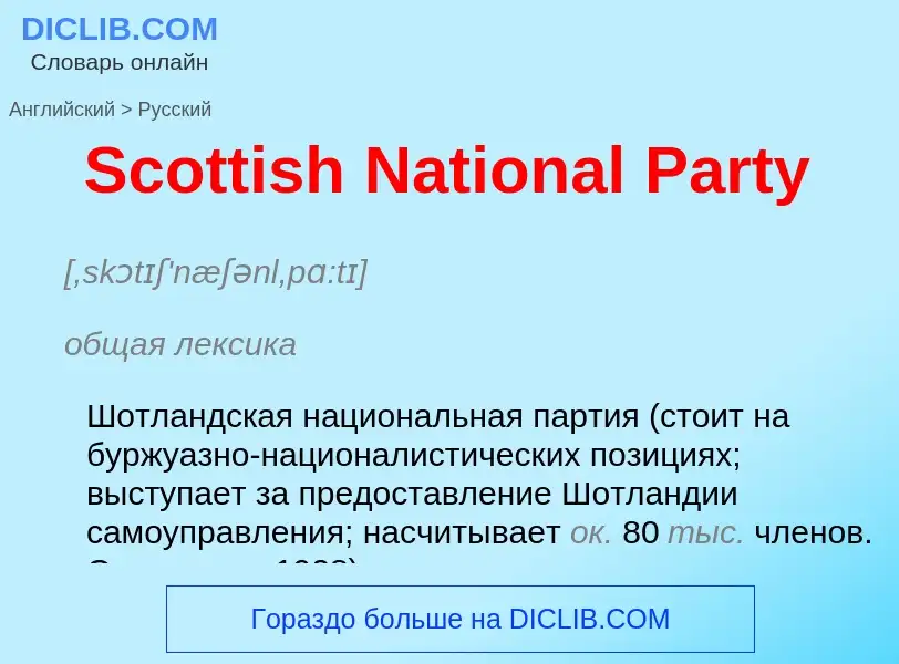 ¿Cómo se dice Scottish National Party en Ruso? Traducción de &#39Scottish National Party&#39 al Ruso