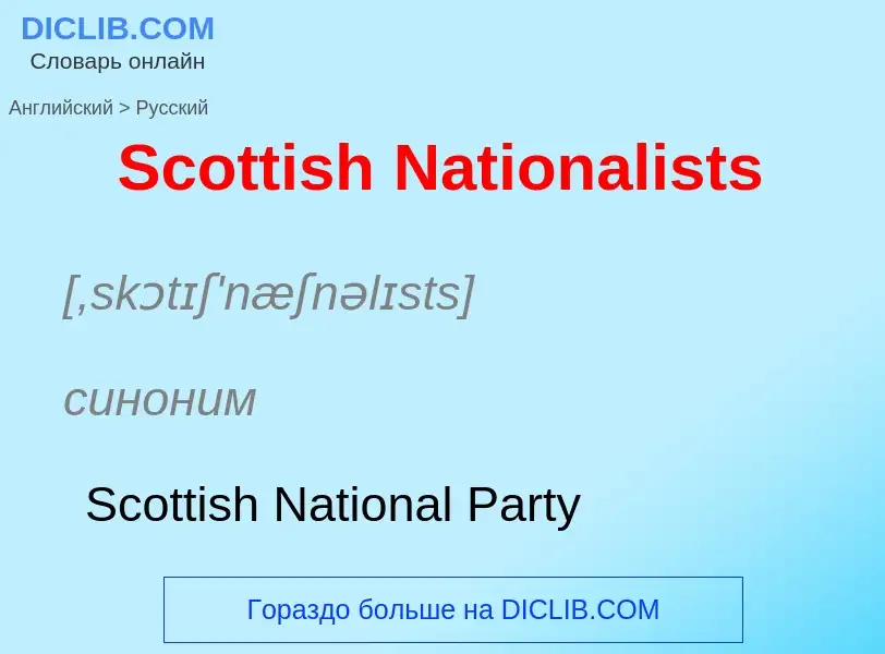 ¿Cómo se dice Scottish Nationalists en Ruso? Traducción de &#39Scottish Nationalists&#39 al Ruso