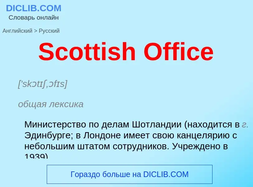 ¿Cómo se dice Scottish Office en Ruso? Traducción de &#39Scottish Office&#39 al Ruso