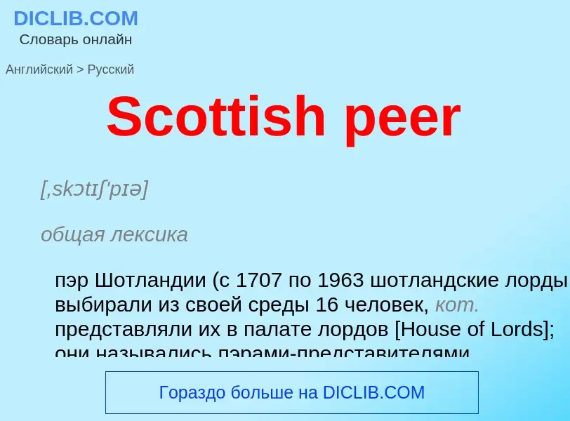 ¿Cómo se dice Scottish peer en Ruso? Traducción de &#39Scottish peer&#39 al Ruso