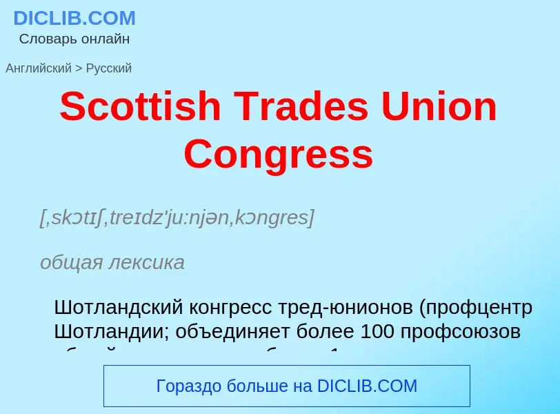 Как переводится Scottish Trades Union Congress на Русский язык