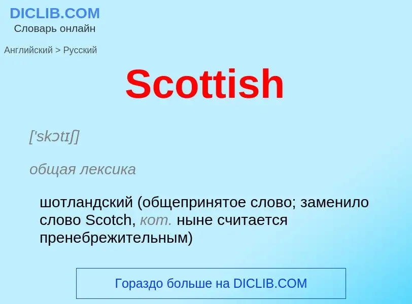 ¿Cómo se dice Scottish en Ruso? Traducción de &#39Scottish&#39 al Ruso