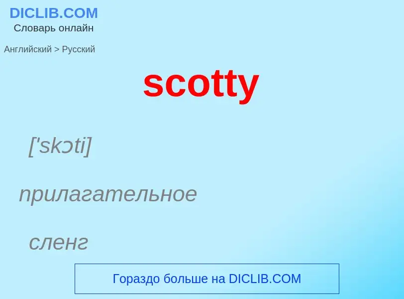 ¿Cómo se dice scotty en Ruso? Traducción de &#39scotty&#39 al Ruso