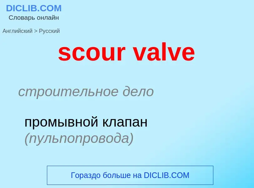 Как переводится scour valve на Русский язык