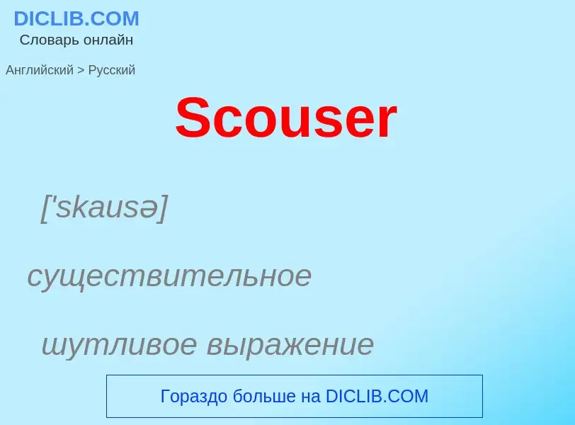 ¿Cómo se dice Scouser en Ruso? Traducción de &#39Scouser&#39 al Ruso