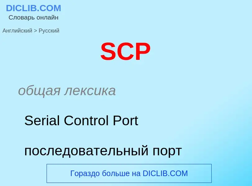 Как переводится SCP на Русский язык