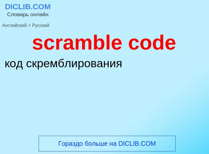 Как переводится scramble code на Русский язык