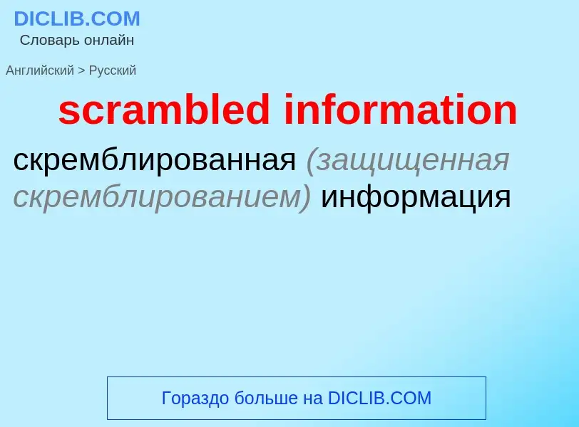 Как переводится scrambled information на Русский язык