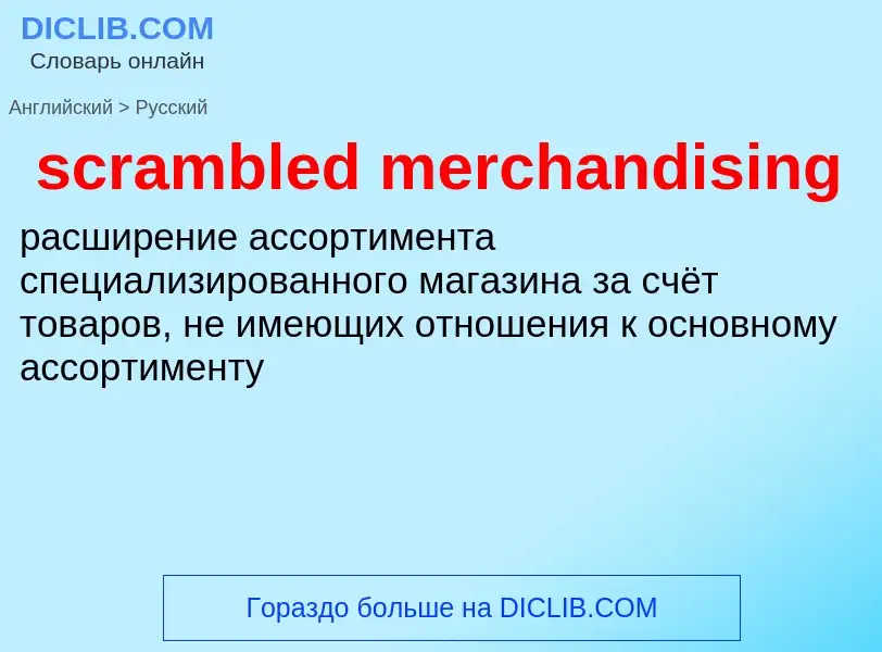 What is the Russian for scrambled merchandising? Translation of &#39scrambled merchandising&#39 to R