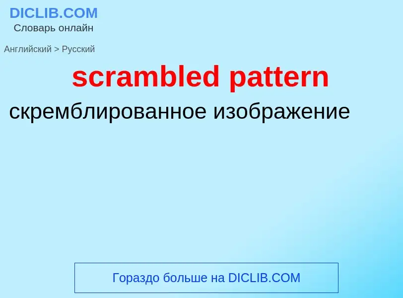 Как переводится scrambled pattern на Русский язык