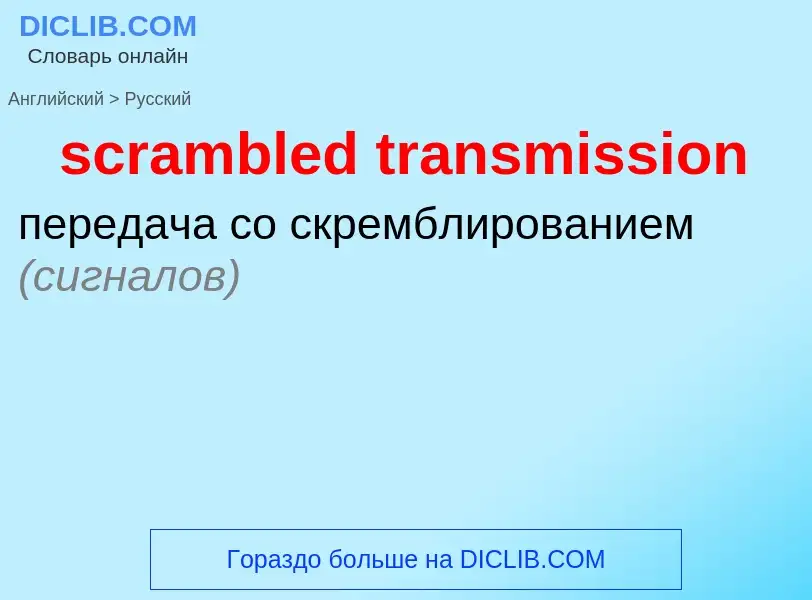 What is the Russian for scrambled transmission? Translation of &#39scrambled transmission&#39 to Rus