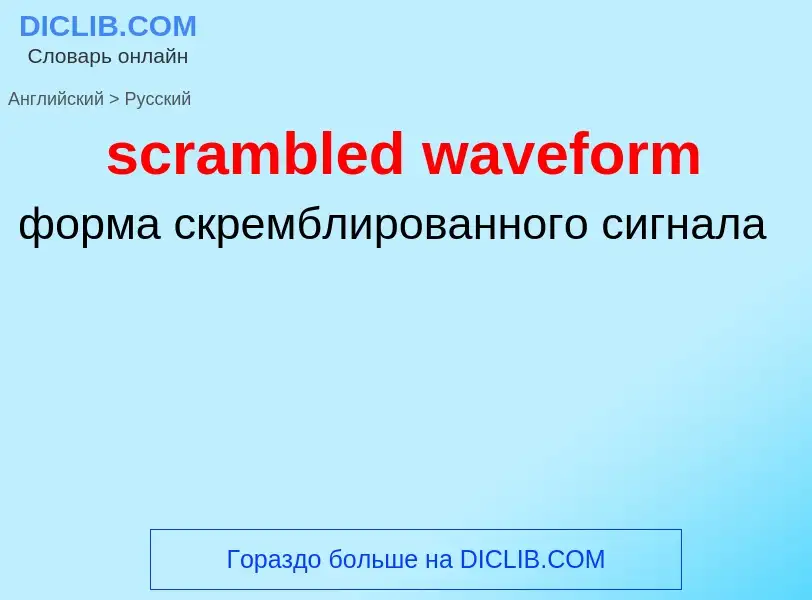 Μετάφραση του &#39scrambled waveform&#39 σε Ρωσικά