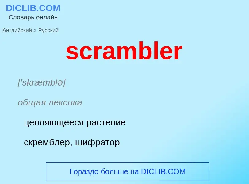 Как переводится scrambler на Русский язык