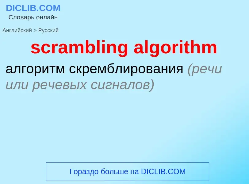 Übersetzung von &#39scrambling algorithm&#39 in Russisch