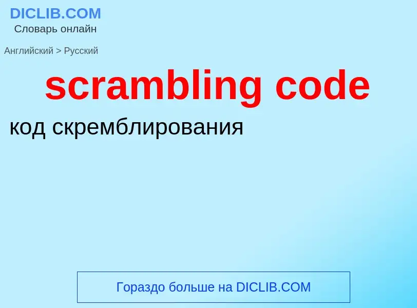 What is the Russian for scrambling code? Translation of &#39scrambling code&#39 to Russian