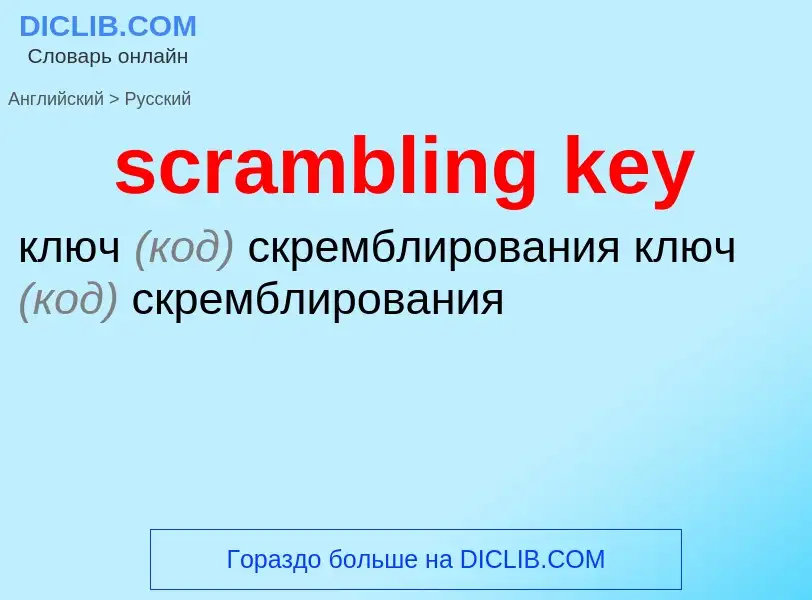 Как переводится scrambling key на Русский язык